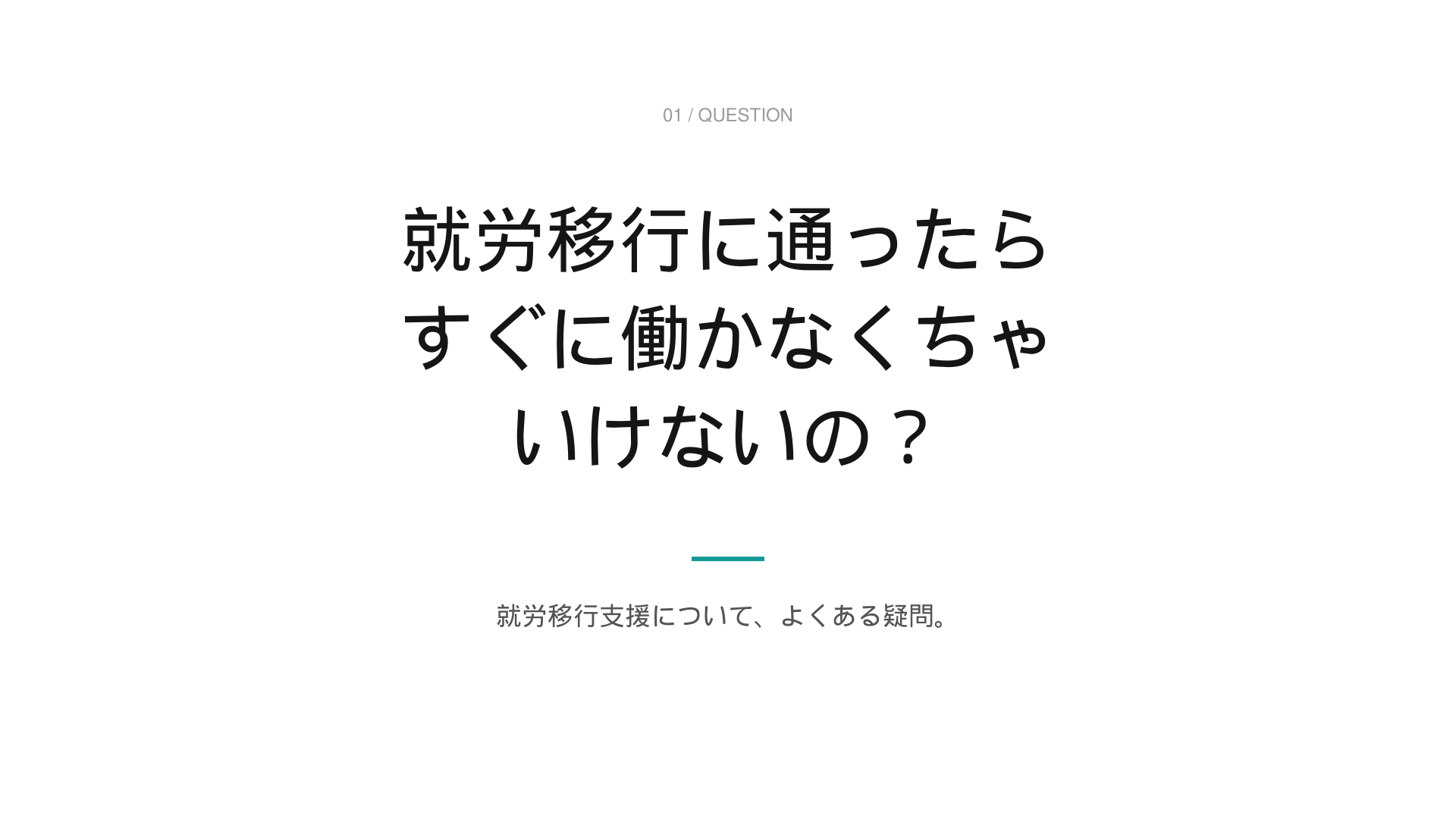 就労移行支援のご案内 1枚目
