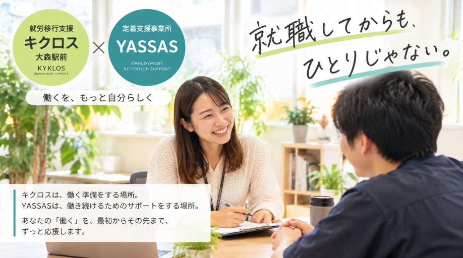 キクロス大森駅前・就労定着支援YASSASのご案内