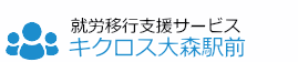 就労移行支援サービス｜キクロス大森